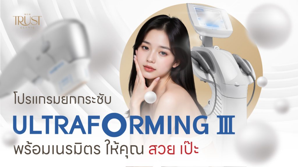 Ultraformer III เชียงใหม่