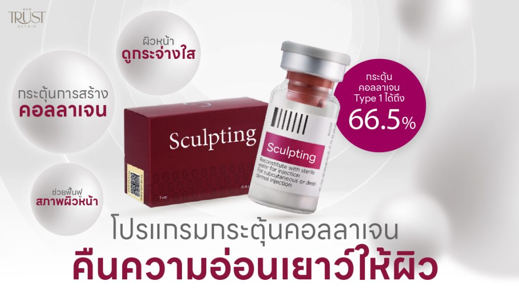 Sculptra เชียงใหม่
