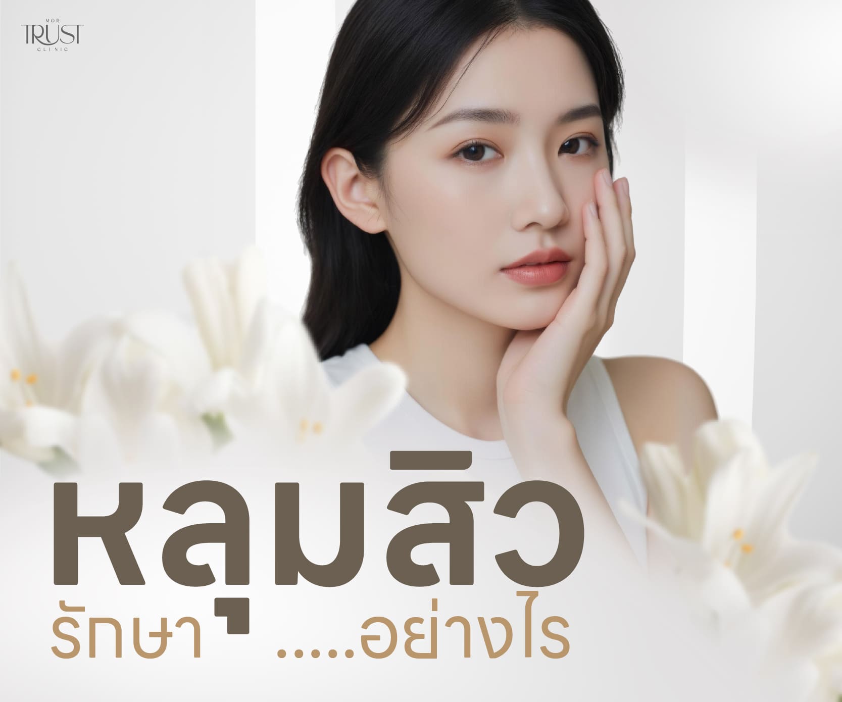 รักษาหลุมสิว