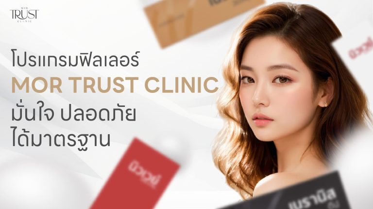 ฉีดฟิลเลอร์เชียงใหม่ที่ไหนดี Mor trust Clinic มั่นใจ ปลอดภัย ได้มาตรฐาน