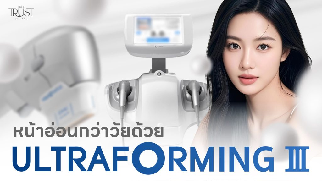 Ultraformer เชียงใหม่
