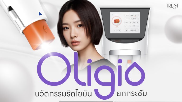 ทำความรู้จัก Oligio นวัตกรรมยกกระชับ กับคลินิกความงามเชียงใหม่ Mor Trust Clinic
