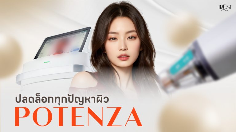 ปลดล็อกผิว ให้กระชับขึ้นด้วย POTENZA ต้องทำกี่ครั้งถึงเห็นผล