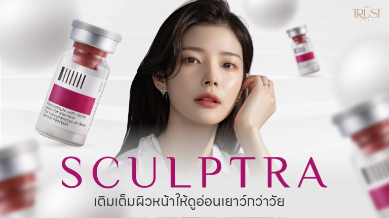 Sculptra เชียงใหม่ ช่วยเติมเต็มผิวหน้าให้ดูอ่อนเยาว์กว่าวัย
