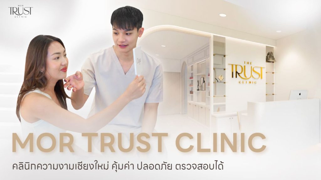 คลินิกความงามเชียงใหม่