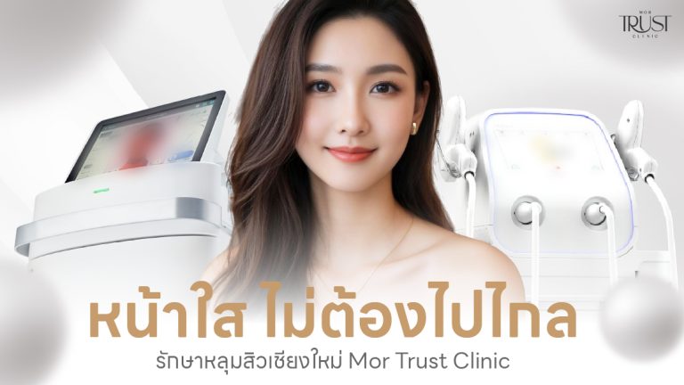 อยากหน้าใส ไม่ต้องไปไกล รักษาหลุมสิวเชียงใหม่ที่ Mor Trust Clinic