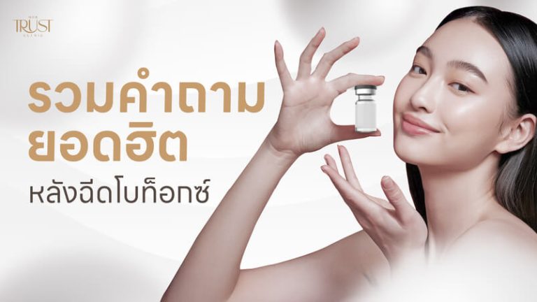 รวม 5 คำถามที่คนอยากรู้มากที่สุด หลังฉีดโบท็อกซ์ เชียงใหม่ ทำอะไรได้บ้าง