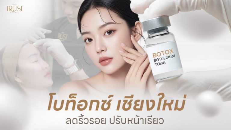 โบท็อกซ์ เชียงใหม่ โปรโมชั่นพิเศษ ลดริ้วรอย ปรับหน้าเรียว