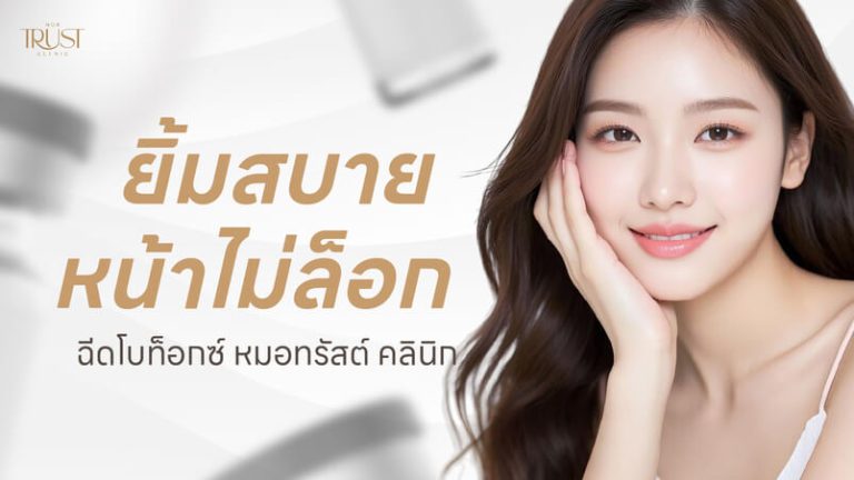 ยิ้มสบาย หน้าไม่ล็อก แค่ลองฉีดโบท็อกซ์ เชียงใหม่ที่ Mor Trust Clinic