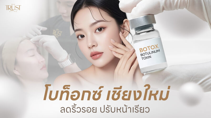 โบท็อกซ์ เชียงใหม่