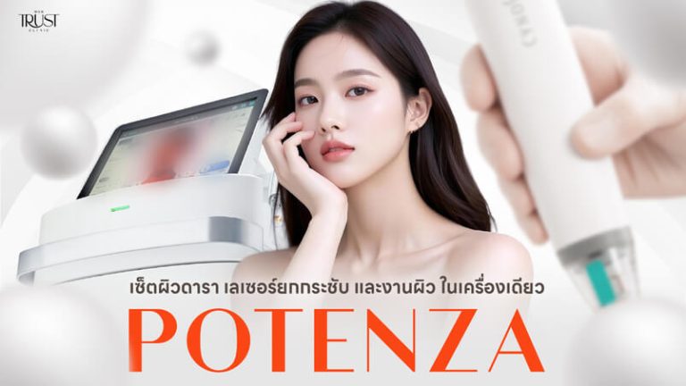 เซ็ตผิวดารา เลเซอร์ยกกระชับ และงานผิว ในเครื่องเดียวด้วย Potenza ราคาเท่าไหร่?