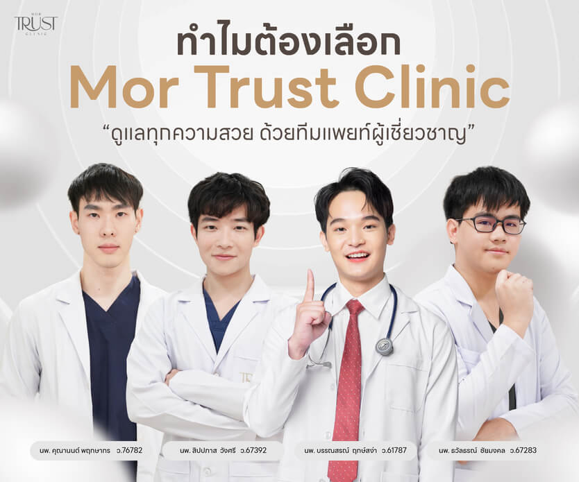 รักษาหลุมสิว เชียงใหม่ Mor Trust Clinic