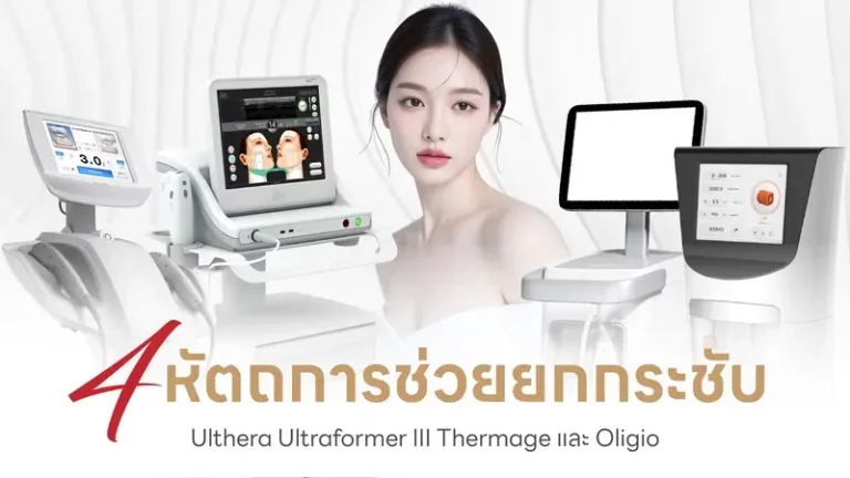 Top 4 หัตถการยกกระชับ รับครึ่งปีหลัง ทำ Oligio ราคาเท่าไหร่ เหมาะกับใคร