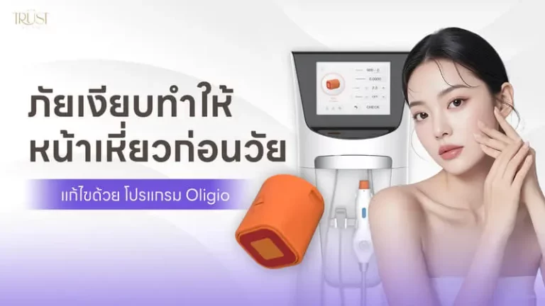 5 พฤติกรรมที่ทำให้หน้าเหี่ยวก่อนวัย แก้ได้ด้วย Oligio ราคาไม่แพง