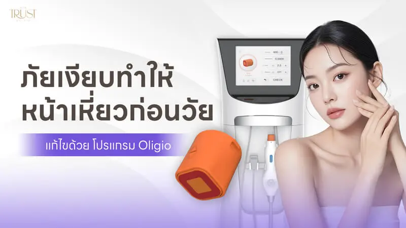 ผิวเหี่ยว Oligio ราคา