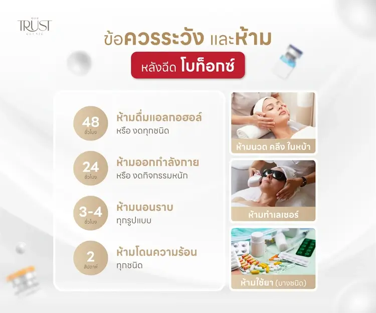 หลังฉีดโบท็อก ห้ามทำอะไร