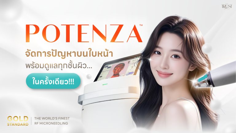 คุ้มกว่าเลเซอร์ทั่วไป Potenza ฟื้นฟูผิว พร้อมยกกระชับ จบในครั้งเดียว