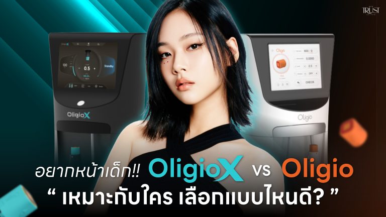 อยากหน้าเด็กห้ามเลื่อนผ่าน! เทียบ OligioX VS Oligio เหมาะกับใคร เลือกแบบไหนดี