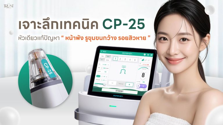 เจาะลึก Potenza หัว CP-25 แก้รูขุมขนกว้าง & รอยสิว ที่ดีกว่าการทาครีม 10 เท่า